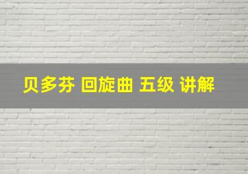 贝多芬 回旋曲 五级 讲解